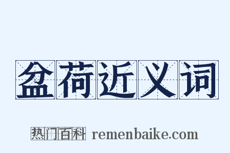 盆荷近义词是什么意思的图片